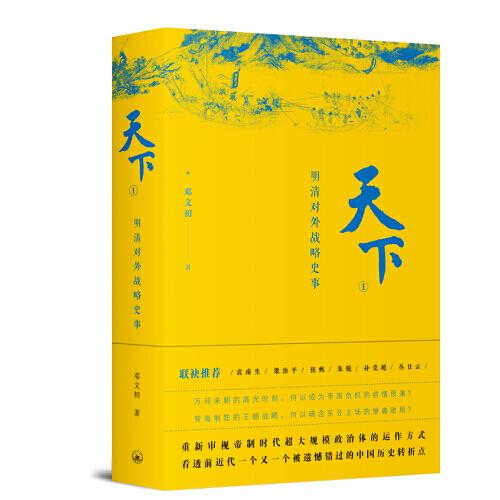 天下1：明清對外戰(zhàn)略史事