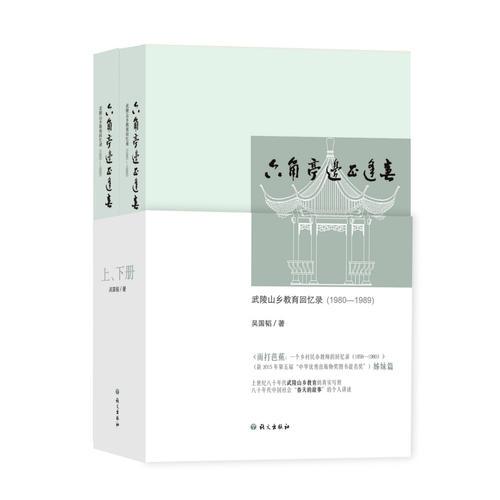 六角亭边正逢春：武陵山乡教育回忆录（1980—1989）