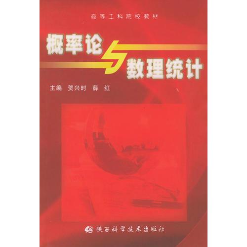 概率論與數(shù)理統(tǒng)計(jì)——高等工科院教材