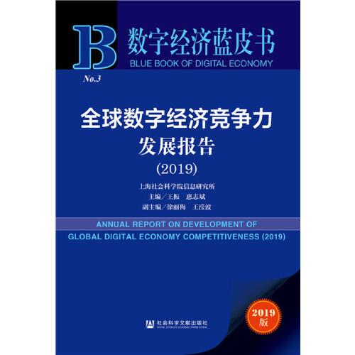 數(shù)字經(jīng)濟(jì)藍(lán)皮書：全球數(shù)字經(jīng)濟(jì)競爭力發(fā)展報(bào)告