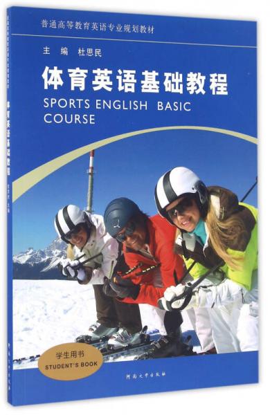 體育英語基礎(chǔ)教程（學(xué)生用書）/普通高等教育英語專業(yè)規(guī)劃教材
