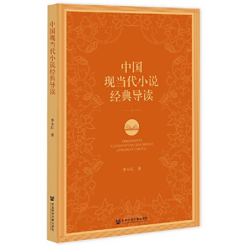 中國現(xiàn)當(dāng)代小說經(jīng)典導(dǎo)讀