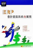 ERP會計資訊系統(tǒng)與實務
