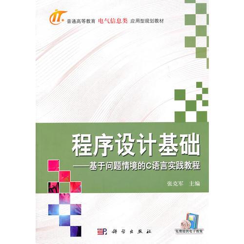 程序設(shè)計基礎(chǔ)——基于問題情景的C語言實踐教程