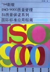 94新版ISO9000質(zhì)量管理和質(zhì)量保證系列國(guó)際標(biāo)準(zhǔn)應(yīng)用指南