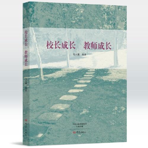 校長(zhǎng)成長(zhǎng) 教師成長(zhǎng)（修訂版）