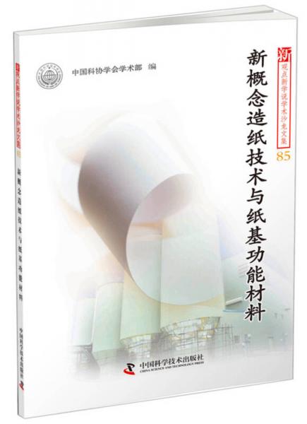 新观点新学说学术沙龙文集85：新概念造纸技术与纸基功能材料