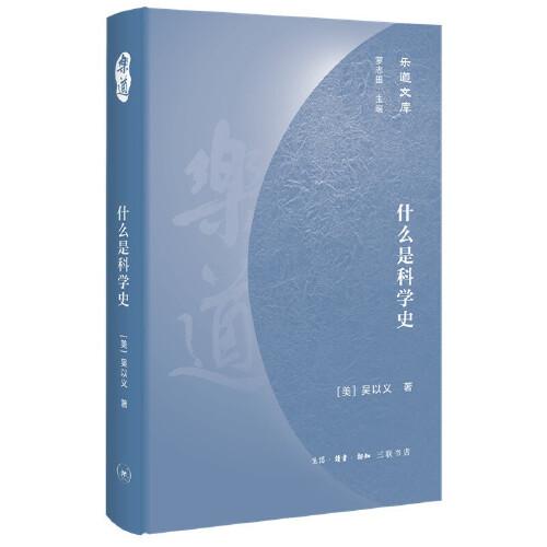 樂道文庫(kù)·什么是科學(xué)史