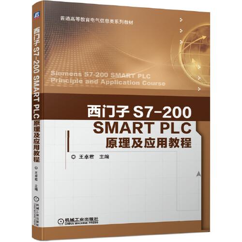 西門子S7-200 SMART PLC原理及應(yīng)用教程