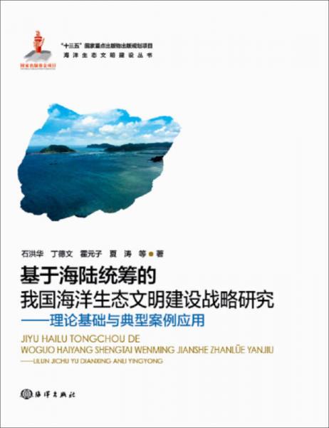 基于海陸統(tǒng)籌的我國海洋生態(tài)文明建設(shè)戰(zhàn)略研究——理論基礎(chǔ)及典型案例應(yīng)用