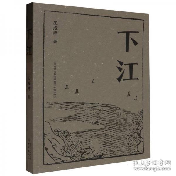 下江
