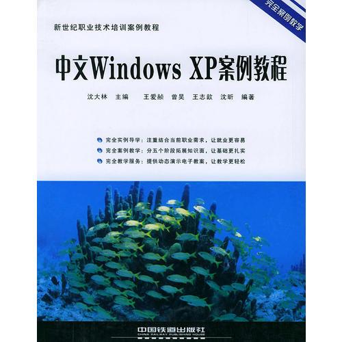 中文Windows XP案例教程/新世纪职业技术培训案例教程