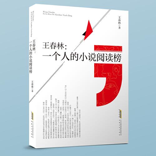 王春林：一個(gè)人的小說閱讀榜