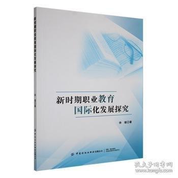 新時(shí)期職業(yè)教育國際化發(fā)展探究