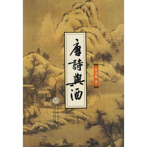 唐詩與酒