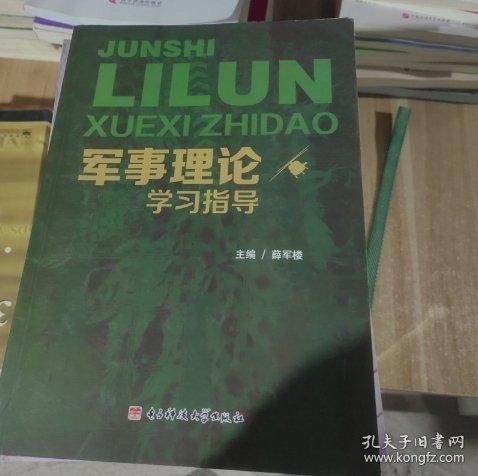 軍事理論學習指導
