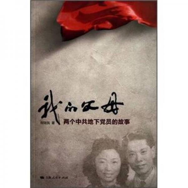 我的父母：兩個中共地下黨員的故事