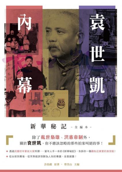 袁世凱內(nèi)幕：新華秘記全編本