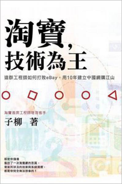 淘宝，技术为王：这群工程师如何打败eBay，用10年建立中国网购江山