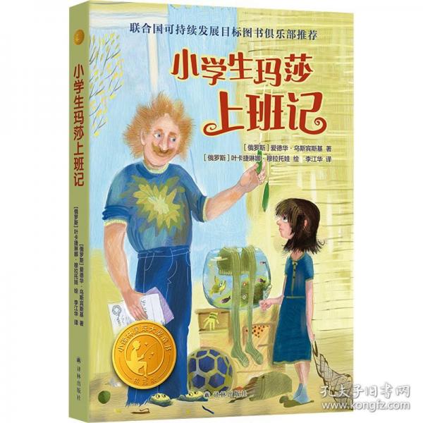 小學生瑪莎上班記（小譯林國際大獎童書）俄聯(lián)邦國家文學藝術(shù)獎得主、“大耳猴之父”力作，聯(lián)合國可持續(xù)發(fā)展目標圖書俱樂部推薦，幽默故事激發(fā)兒童的創(chuàng)新潛力