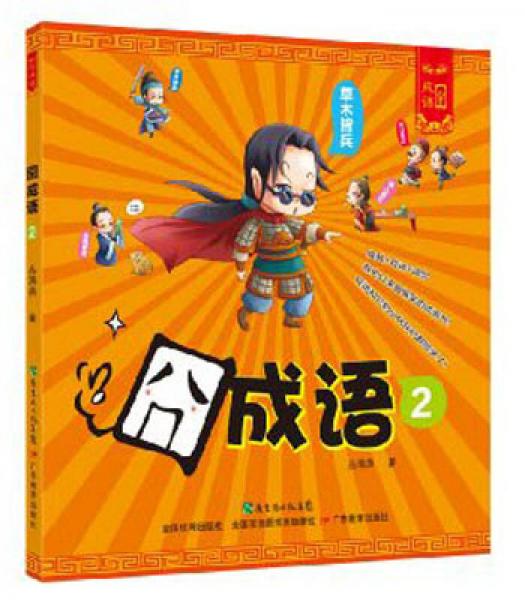 囧成語(yǔ)（2）