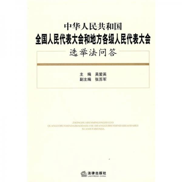 中華人民共和國全國人民代表大會(huì)和地方各級(jí)人民代表大會(huì)選舉法問答