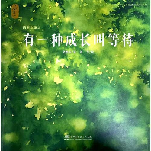 有一種成長(zhǎng)叫等待(精)/紛繁版納