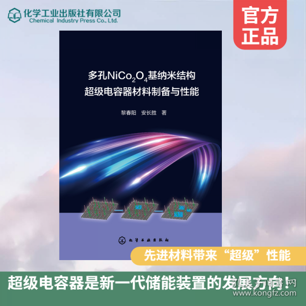 多孔NiCo2O4基納米結構超級電容器材料制備與性能