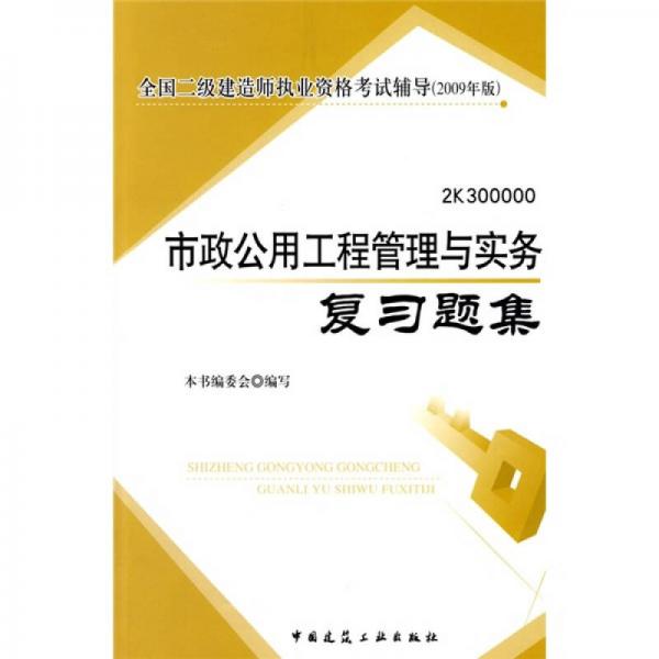 全国二级建造师执业资格考试辅导（2009年版）：市政公用工程管理与实务复习题集