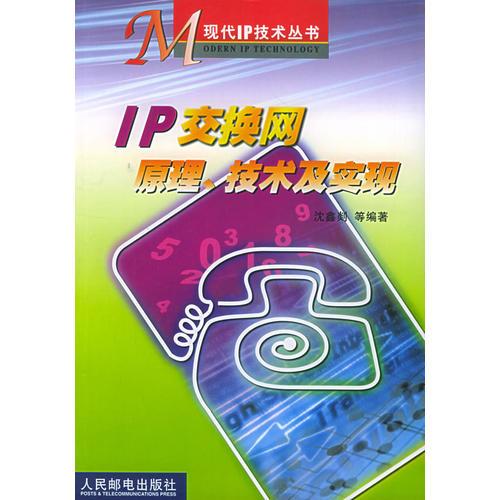 IP交换网原理、技术及实现——M现代IP技术丛书