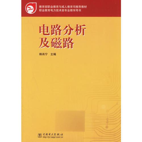 电路分析及磁路——职业教育电力技术类专业教学用书