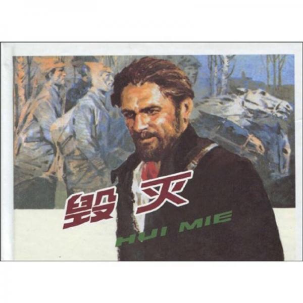 毁灭
