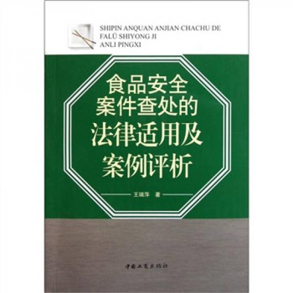 食品安全案件查處的法律適用及案例評析