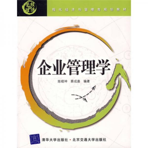 現(xiàn)代經(jīng)濟(jì)與管理類規(guī)劃教材：企業(yè)管理學(xué)