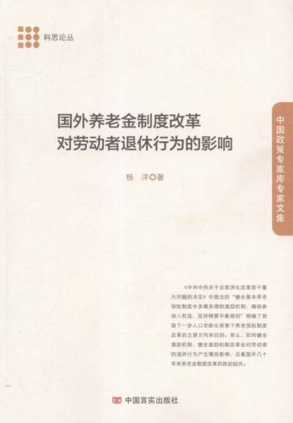 国外养老金制度改革对劳动者退休行为的影响