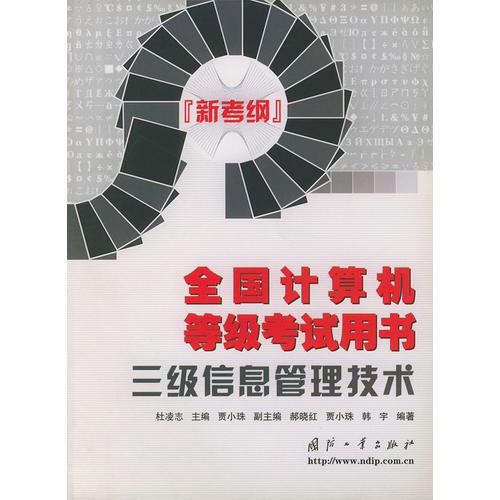 全國計算機(jī)等級考試用書——三級信息管理技術(shù)