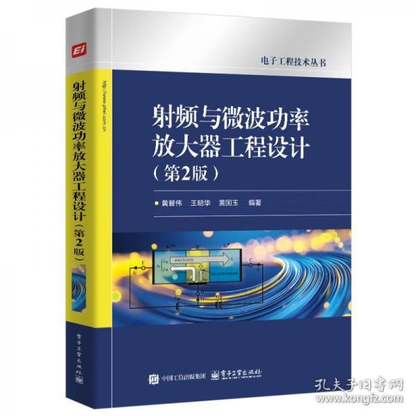 射頻與微波功率放大器工程設(shè)計(jì)（第2版）