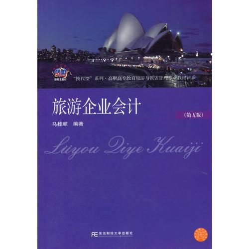 旅游企業(yè)會計(第五版)