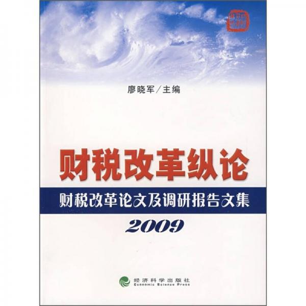 財(cái)稅改革縱論2009：財(cái)稅改革論文及調(diào)研報(bào)告文集