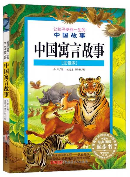 讓孩子受益一生的中國故事：中國寓言故事（注音版）