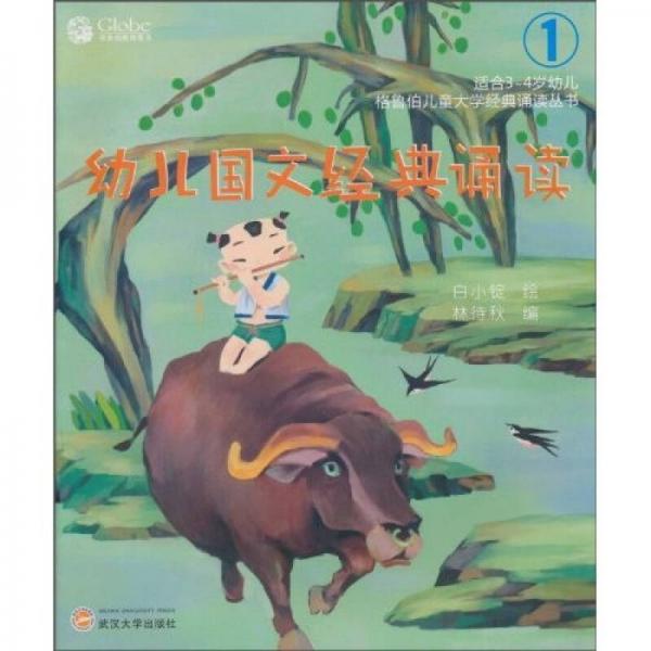幼兒國文經(jīng)典誦讀1