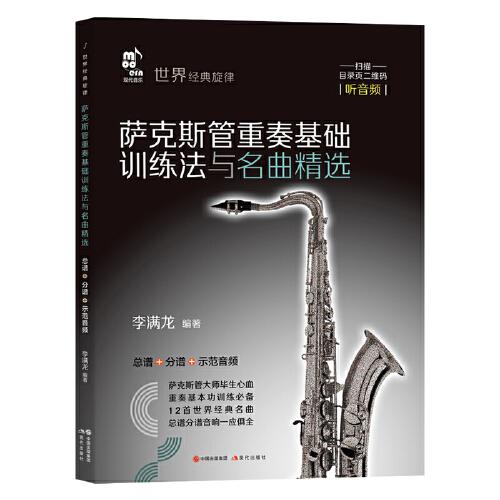 薩克斯管重奏基礎訓練法與名曲精選