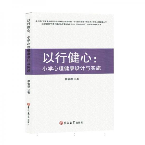 全新正版圖書 以行健心:小學(xué)心理健康設(shè)計與實施廖素群吉林大學(xué)出版社9787576825121