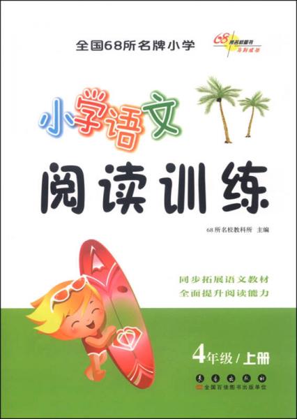 小学语文阅读训练：四年级上册