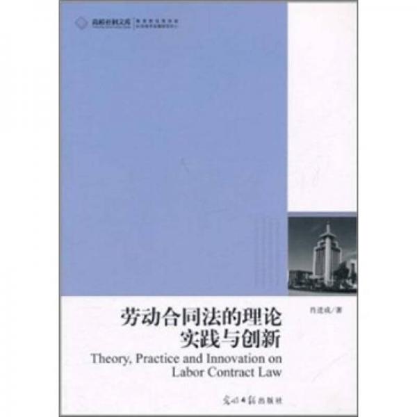 勞動合同法的理論實踐與創(chuàng)新