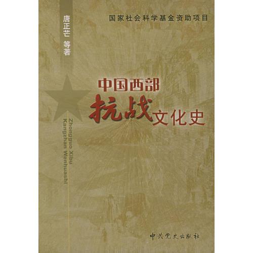 中國西部抗戰(zhàn)文化史