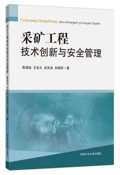 采礦工程技術創(chuàng)新與安全管理