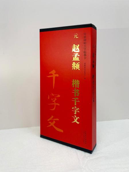 元趙孟頫楷書千字文(共2冊)/傳世碑帖大字臨摹卡