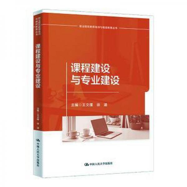 課程建設(shè)與專業(yè)建設(shè)/職業(yè)院校教師培訓(xùn)與繼續(xù)教育叢書