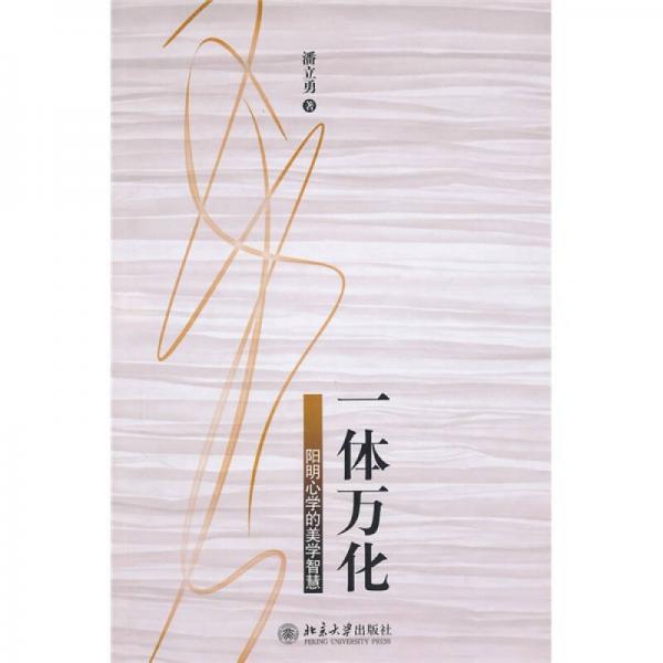 一體萬(wàn)化：陽(yáng)明心學(xué)的美學(xué)智慧
